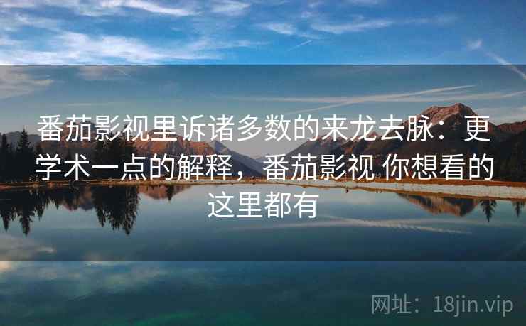 番茄影视里诉诸多数的来龙去脉:更学术一点的解释,番茄影视 你想看的这里都有 番茄影视里诉诸多数的来龙去脉:更学术一点的解释,番茄影视 你想看的这里都有