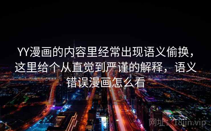 YY漫画的内容里经常出现语义偷换，这里给个从直觉到严谨的解释，语义错误漫画怎么看