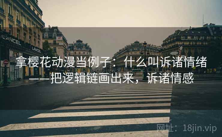 拿樱花动漫当例子：什么叫诉诸情绪——把逻辑链画出来，诉诸情感