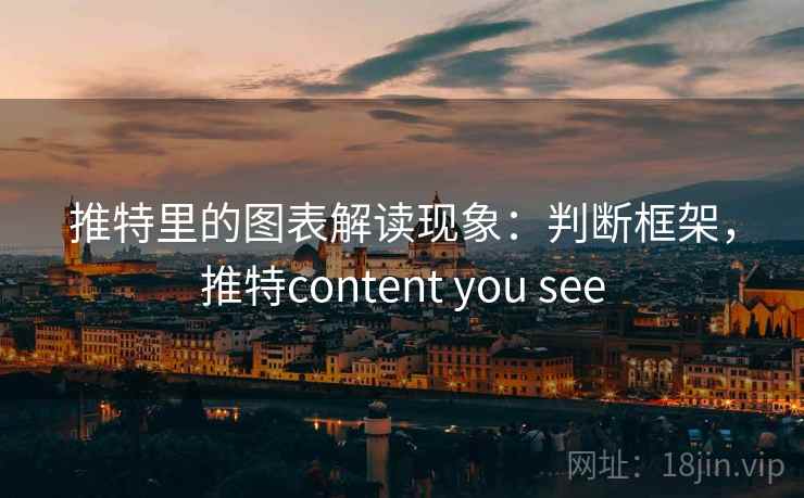 推特里的图表解读现象：判断框架，推特content you see