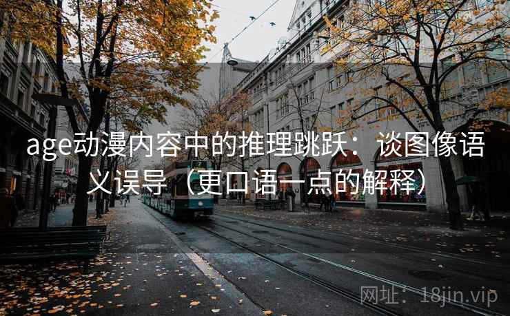 age动漫内容中的推理跳跃：谈图像语义误导（更口语一点的解释）