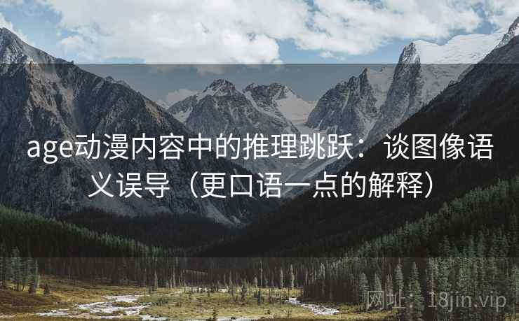 age动漫内容中的推理跳跃：谈图像语义误导（更口语一点的解释）