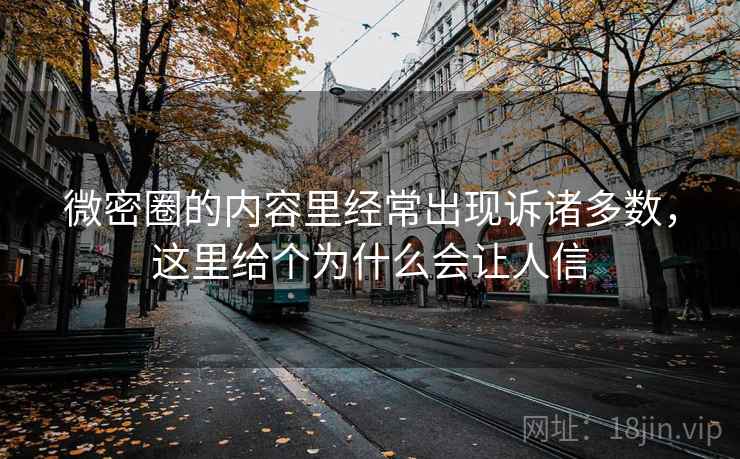 微密圈的内容里经常出现诉诸多数，这里给个为什么会让人信