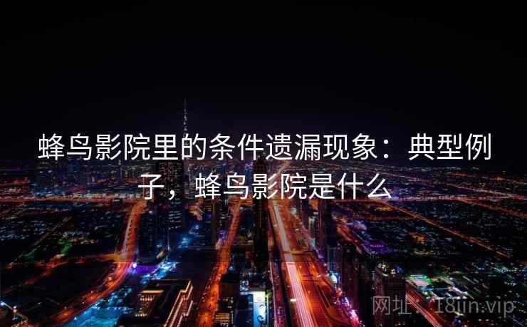蜂鸟影院里的条件遗漏现象：典型例子，蜂鸟影院是什么