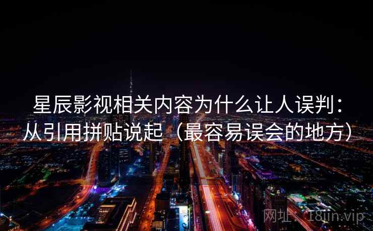 星辰影视相关内容为什么让人误判：从引用拼贴说起（最容易误会的地方）