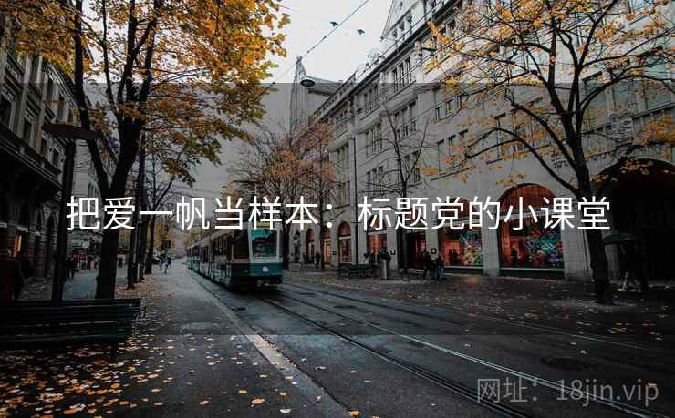 把爱一帆当样本：标题党的小课堂