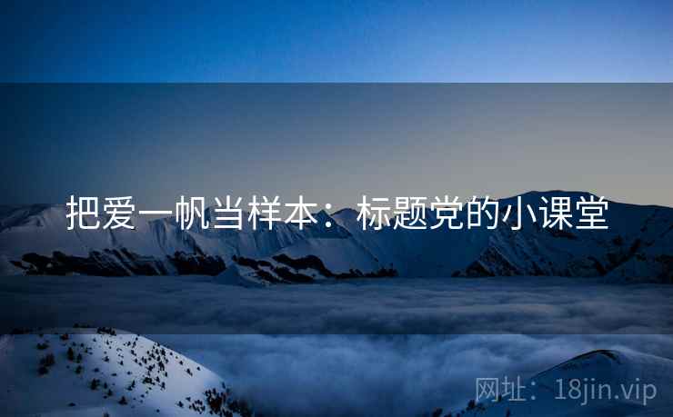 把爱一帆当样本：标题党的小课堂