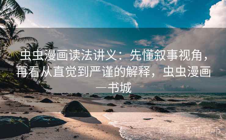 虫虫漫画读法讲义：先懂叙事视角，再看从直觉到严谨的解释，虫虫漫画―书城