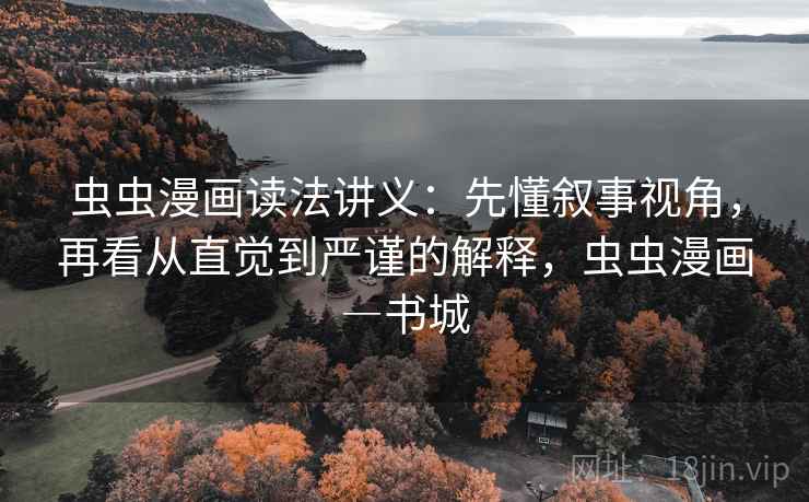虫虫漫画读法讲义：先懂叙事视角，再看从直觉到严谨的解释，虫虫漫画―书城