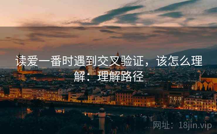 读爱一番时遇到交叉验证,该怎么理解:理解路径 读爱一番时遇到交叉验证,该怎么理解:理解路径