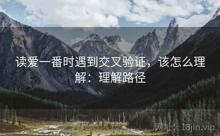 读爱一番时遇到交叉验证,该怎么理解:理解路径 读爱一番时遇到交叉验证,该怎么理解:理解路径