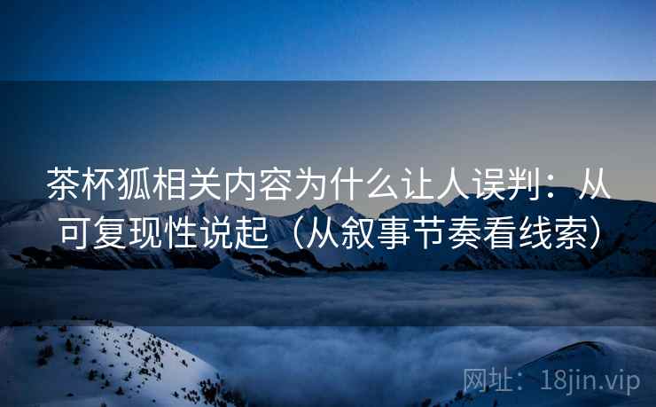 茶杯狐相关内容为什么让人误判：从可复现性说起（从叙事节奏看线索）