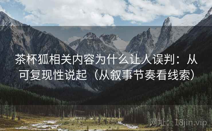 茶杯狐相关内容为什么让人误判：从可复现性说起（从叙事节奏看线索）