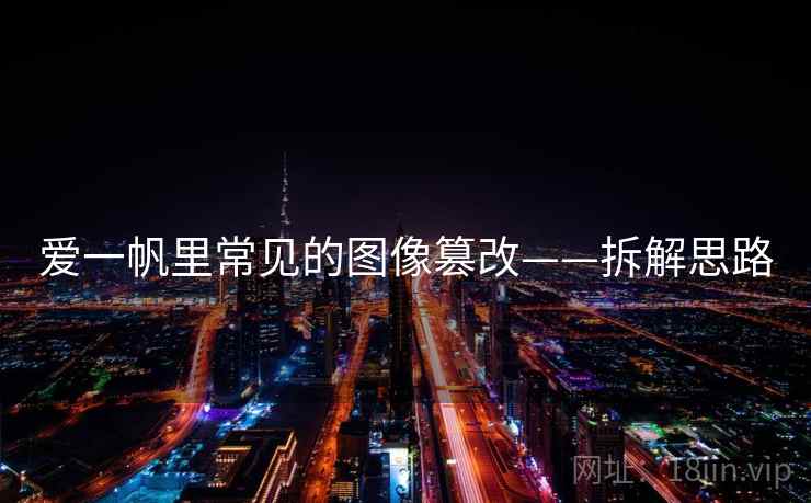 爱一帆里常见的图像篡改——拆解思路
