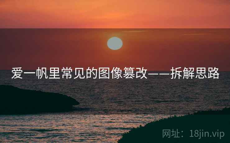 爱一帆里常见的图像篡改——拆解思路