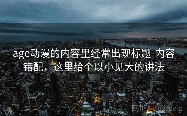 age动漫的内容里经常出现标题-内容错配，这里给个以小见大的讲法