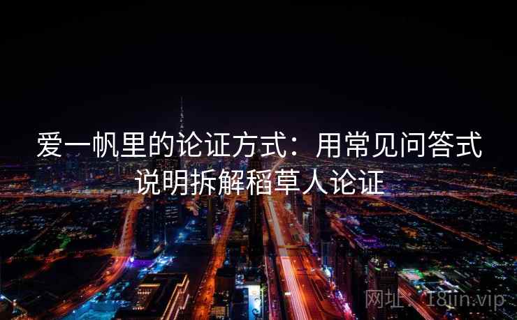 爱一帆里的论证方式：用常见问答式说明拆解稻草人论证