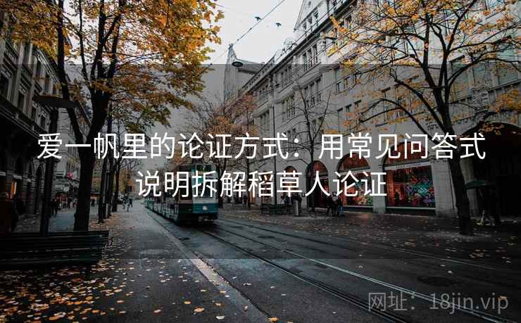 爱一帆里的论证方式：用常见问答式说明拆解稻草人论证