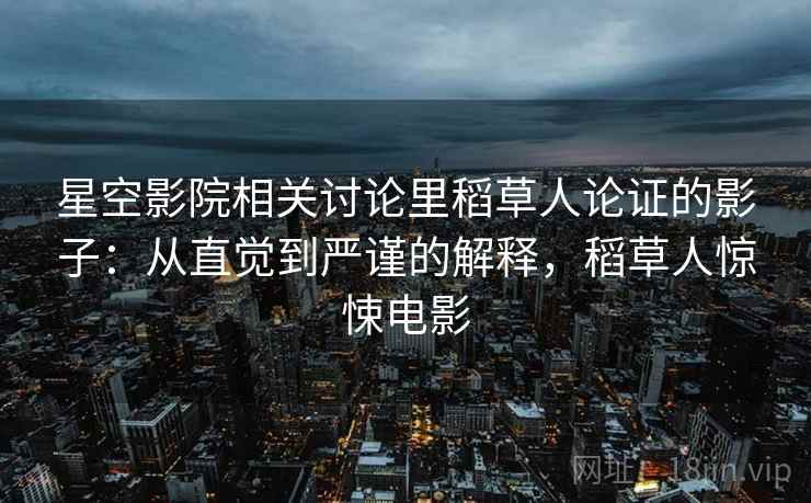 星空影院相关讨论里稻草人论证的影子：从直觉到严谨的解释，稻草人惊悚电影