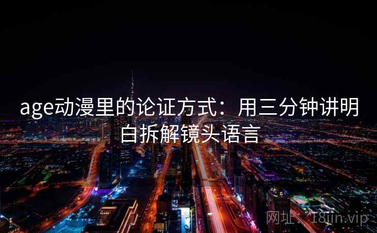 age动漫里的论证方式：用三分钟讲明白拆解镜头语言