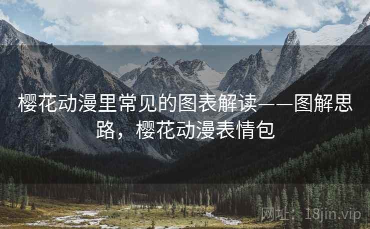 樱花动漫里常见的图表解读——图解思路，樱花动漫表情包