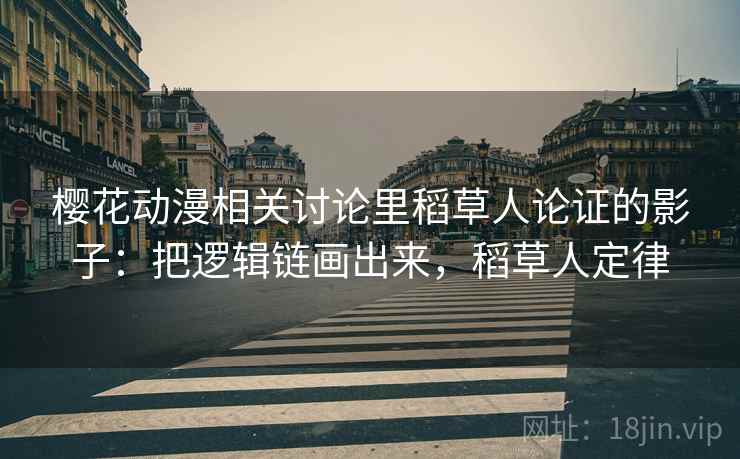 樱花动漫相关讨论里稻草人论证的影子：把逻辑链画出来，稻草人定律