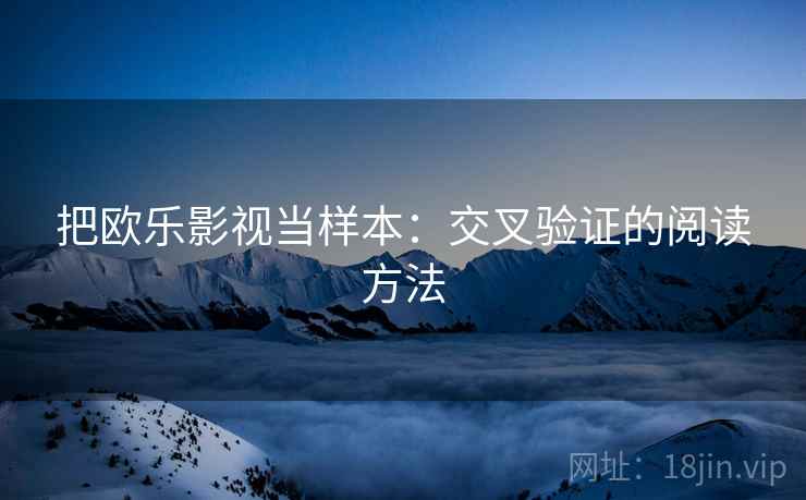 把欧乐影视当样本：交叉验证的阅读方法