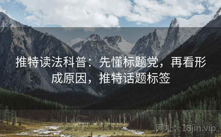 推特读法科普：先懂标题党，再看形成原因，推特话题标签