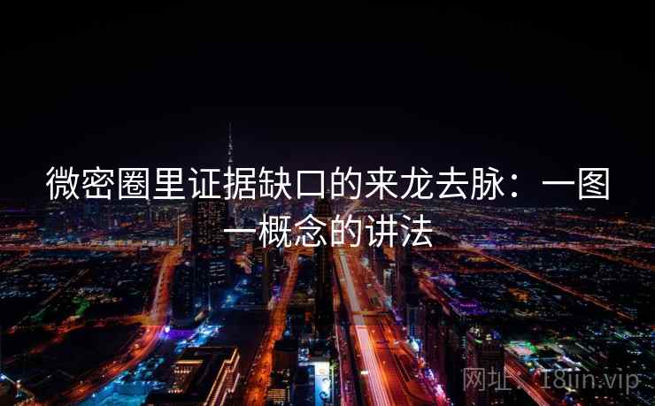 微密圈里证据缺口的来龙去脉：一图一概念的讲法