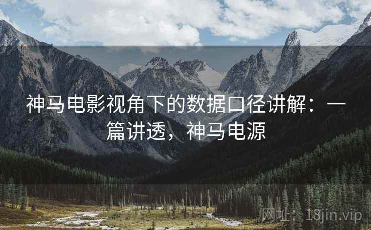 神马电影视角下的数据口径讲解:一篇讲透,神马电源 神马电影视角下的数据口径讲解:一篇讲透,神马电源
