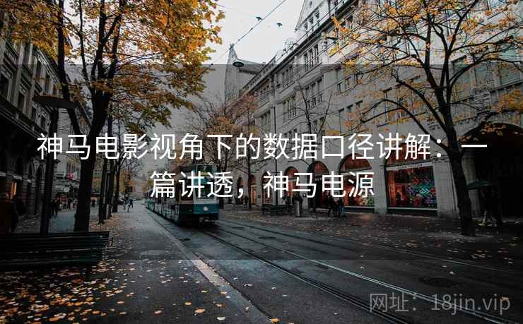 神马电影视角下的数据口径讲解:一篇讲透,神马电源 神马电影视角下的数据口径讲解:一篇讲透,神马电源