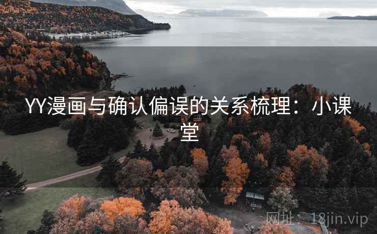 YY漫画与确认偏误的关系梳理：小课堂