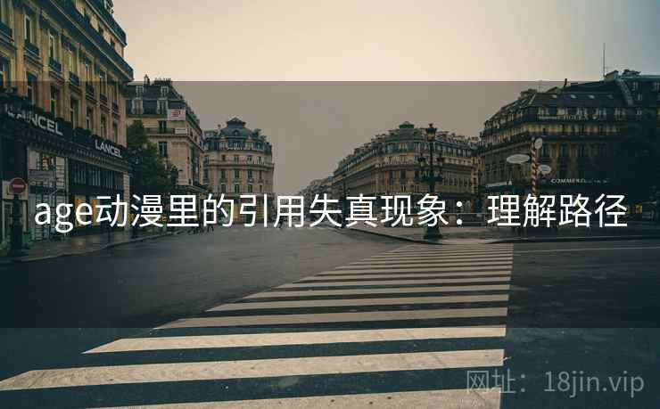age动漫里的引用失真现象:理解路径 age动漫里的引用失真现象:理解路径